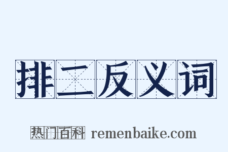 排二反义词是什么意思的图片